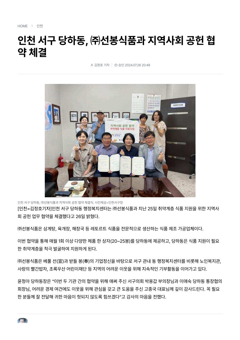 선봉식품 인천 서구 당하동 지역사회 공헌 협약 및 취약계층 매월 1회 이상 식품 지원