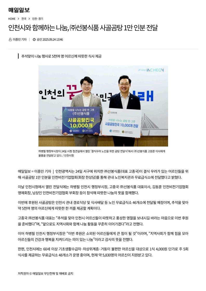 인천시와 함께하는 나눔, 노인복지관·무료급식소 식품 1천개 2천만원상당 기부